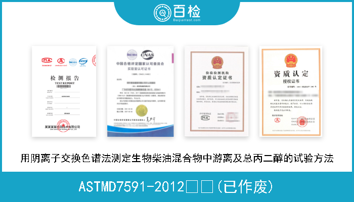 ASTMD7591-2012  (已作废) 用阴离子交换色谱法测定生物柴油混合物中游离及总丙二醇的试验方法 